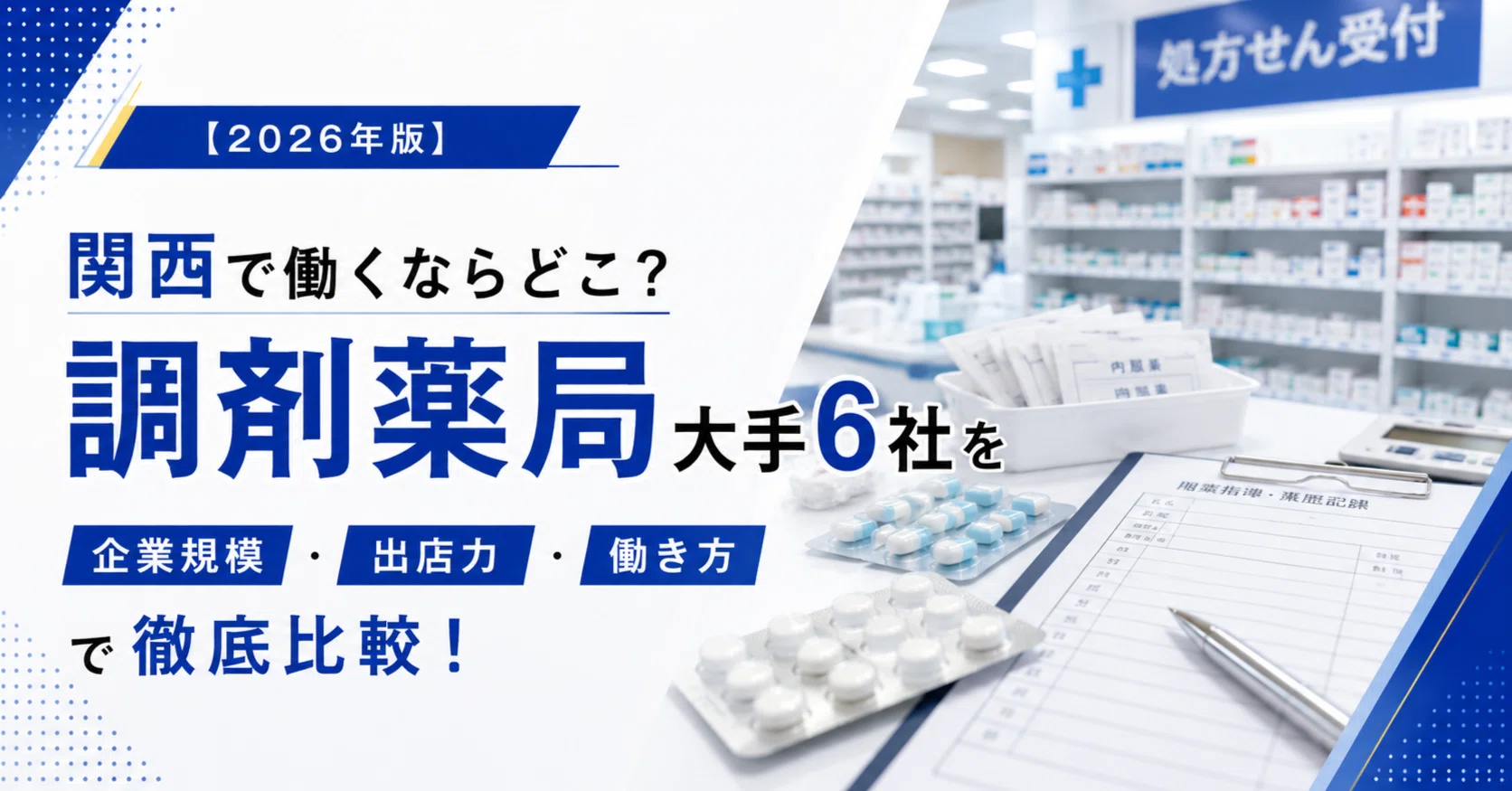大手 調剤 薬局