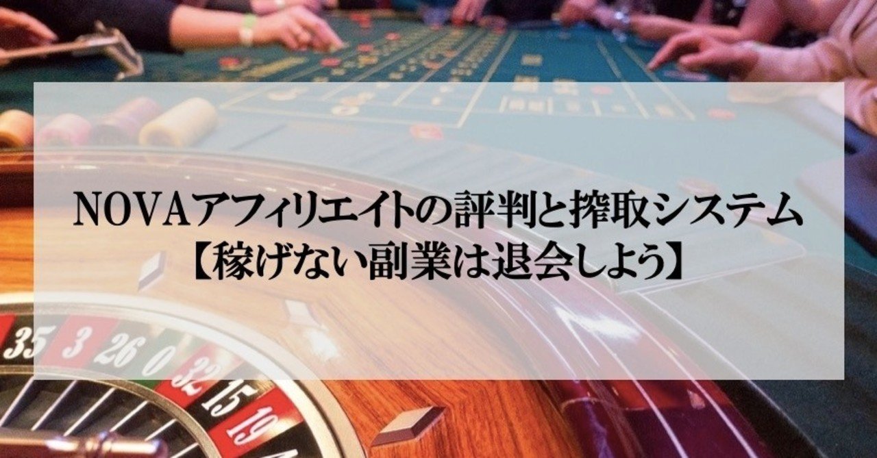 Novaアフィリエイトの口コミと違法性は 評判が悪い理由を公開 五十嵐旬 Note