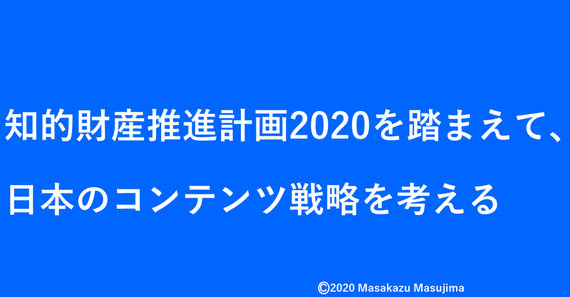知財推進計画2020を踏まえて日本のデジタルコンテンツ戦略を考える