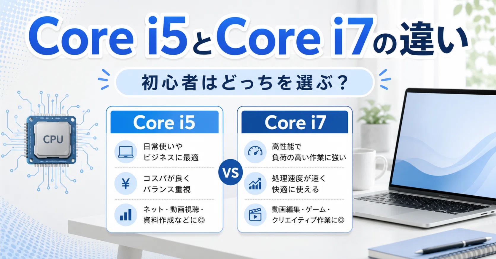 Core i5とCore i7の違いは？初心者はどっちを選ぶべきかやさしく解説