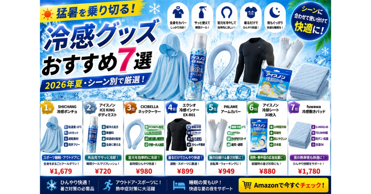 猛暑を乗り切る！冷感グッズおすすめ7選【2026年夏・シーン別】｜まめ