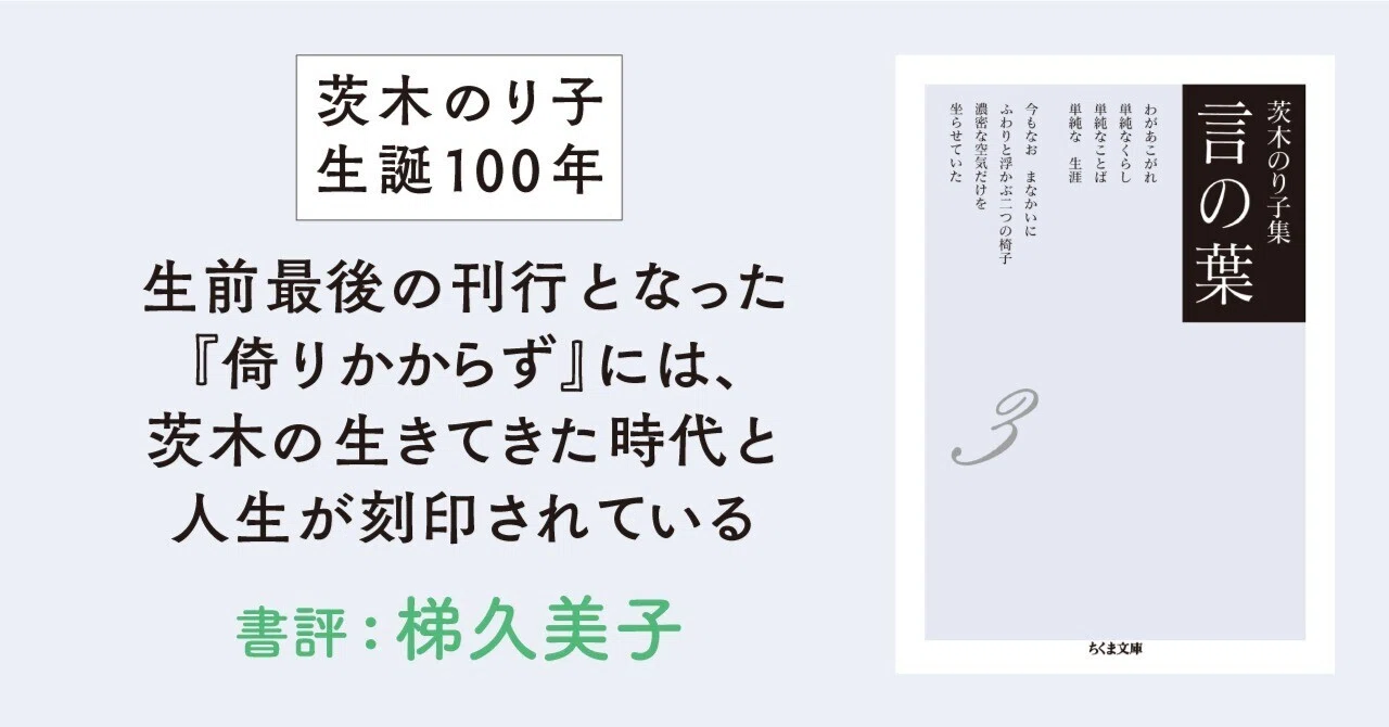 茨木のり子生誕100年】生前最後の刊行となった『倚りかからず』には