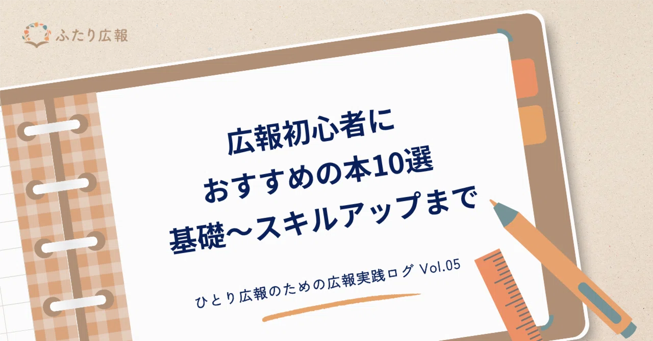 広報初心者におすすめの本10選｜基礎〜スキルアップまで｜ふたり広報