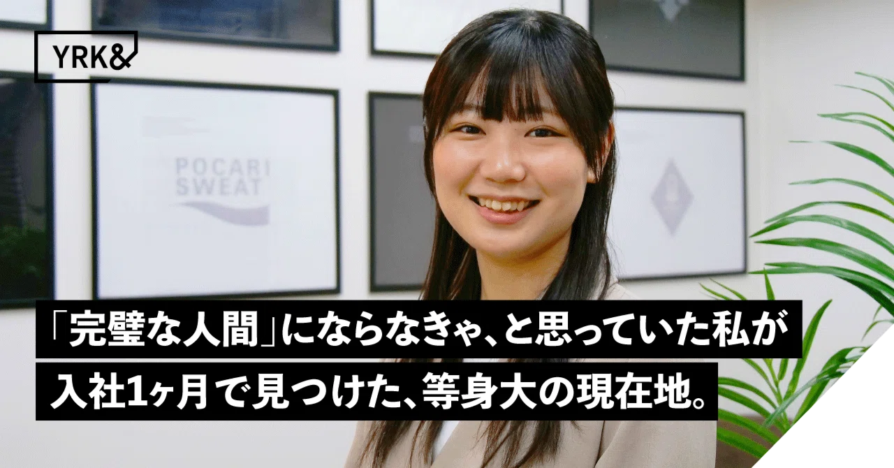 「完璧な人間」にならなきゃ、と思っていた私が入社1ヶ月で見つけた、等身大の現在地。
