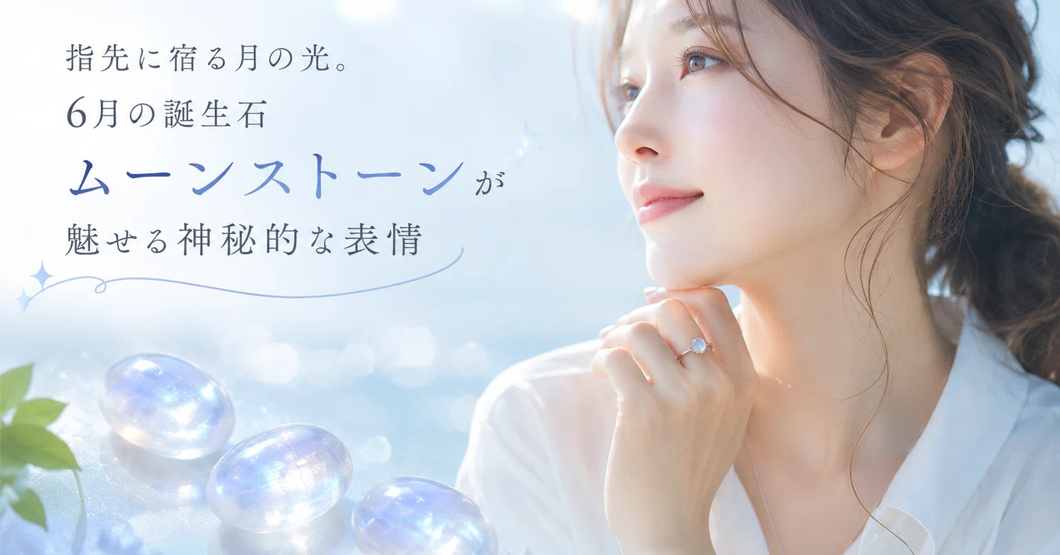 指先に宿る月の光。6月の誕生石ムーンストーンが魅せる神秘的な表情