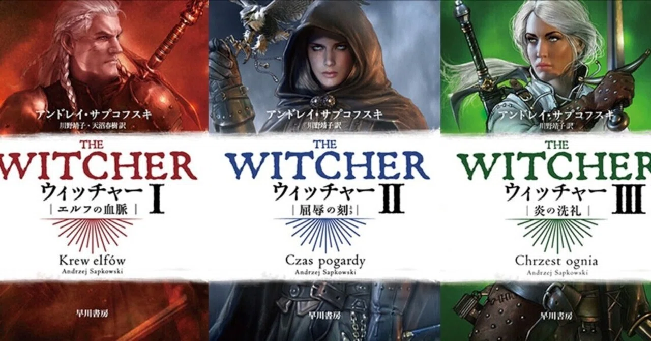 ウィッチャー〉を小説から！ ゲームやドラマで話題のファンタジイの
