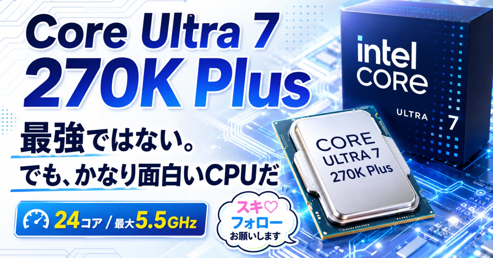 Core Ultra 7 270K Plusは最強ではない。でも、かなり面白いCPUだ
