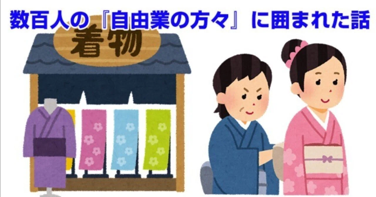 数百人の『自由業の方々』に囲まれた話｜リサイクル着物 呉服のきくや 