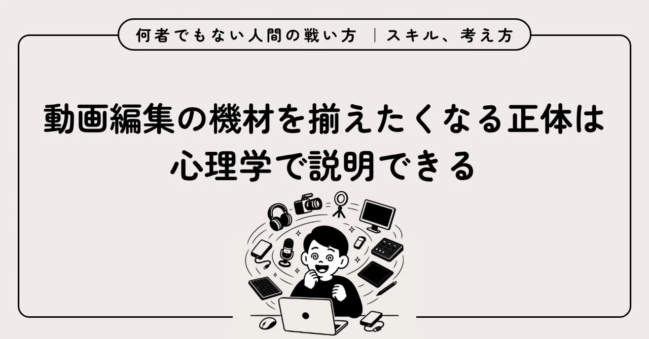 動画編集の機材を揃えたくなる正体は、心理学で説明できる｜小渕