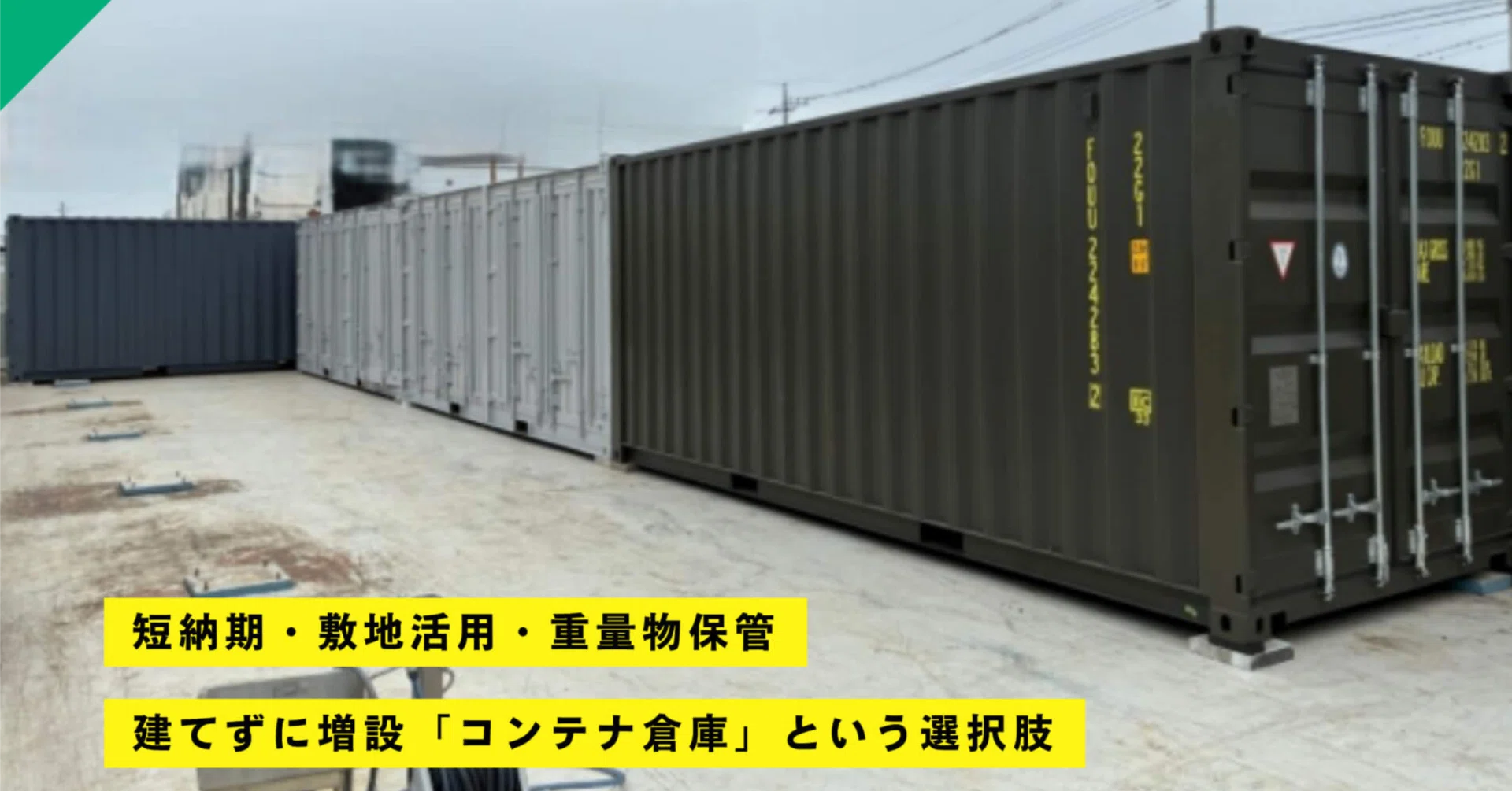 コンテナ倉庫 / 重量物保管・床耐荷重・20ftを短納期設置 / A株式会社 コンテナ倉庫 / 重量物保管・床耐荷重・20ftを短納期設置 / A株式会社