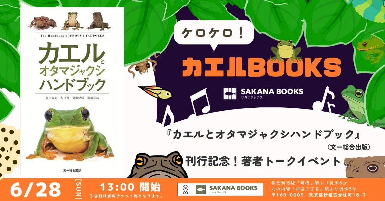 6月28日（日）『カエルとオタマジャクシハンドブック』（文一総合出版