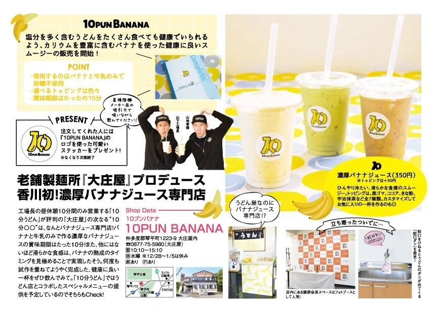 賞味期限10分？香川初のバナナジュース専門店はうどん屋さん！｜大庄屋