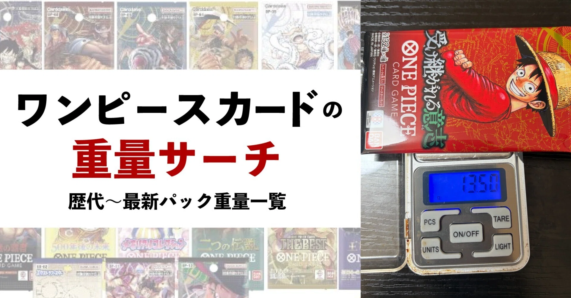 ワンピースカード重量サーチ｜歴代～最新パック重量一覧と失敗しない