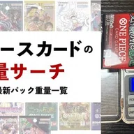 ポケカ重量一覧まとめ｜ポケカ重量サーチの方法・30th セレブ