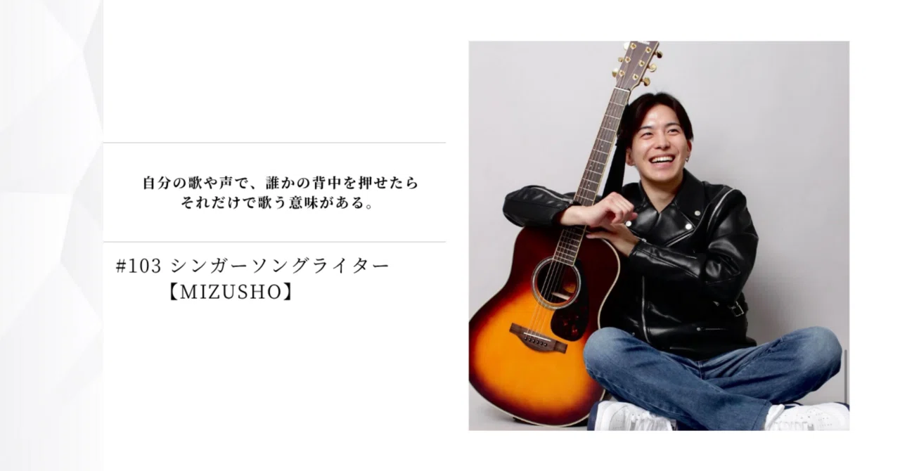 103 シンガーソングライター【MIZUSHO】｜Hiromi