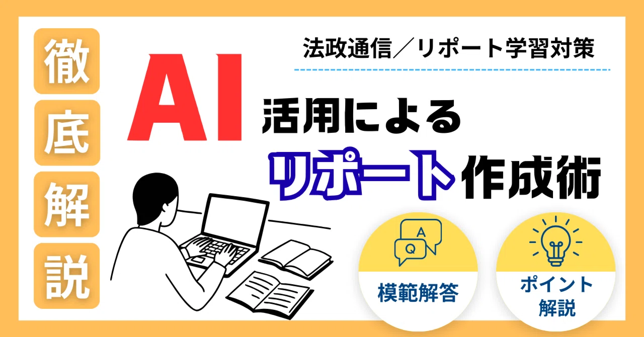 法政通信：日本文芸学概論リポート作成術】これ一本で完結！AIという