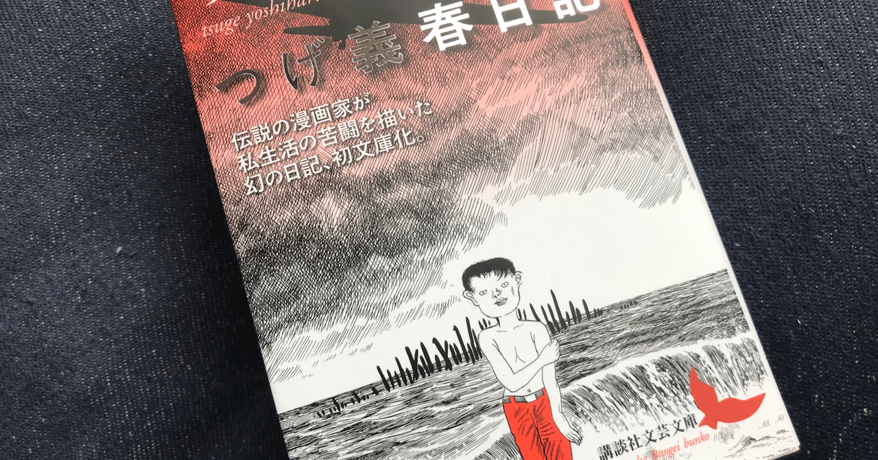 6 6 土 つげ義春日記 鳩おじさん日記 Note