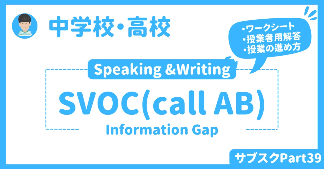 中学校・高校】SVOC（call）を使った英語授業アクティビティ　〜和製英語〜　インフォメーションギャップ｜草食系高校教師