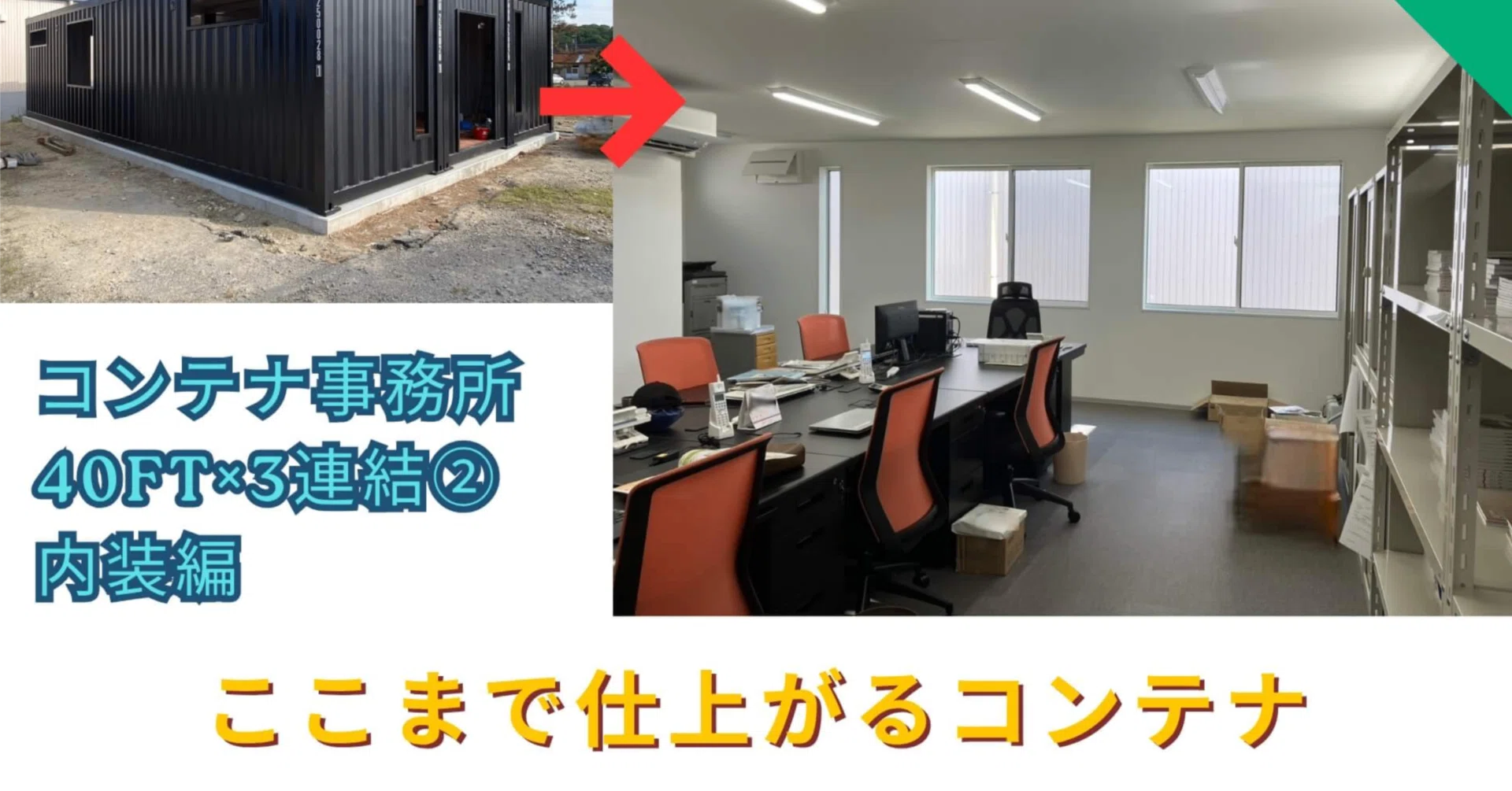 コンテナ事務所 / 実用的なオフィス空間完成 / 40ft×3連結 / 石川県 コンテナ事務所 / 実用的なオフィス空間完成 / 40ft×3連結 / 石川県