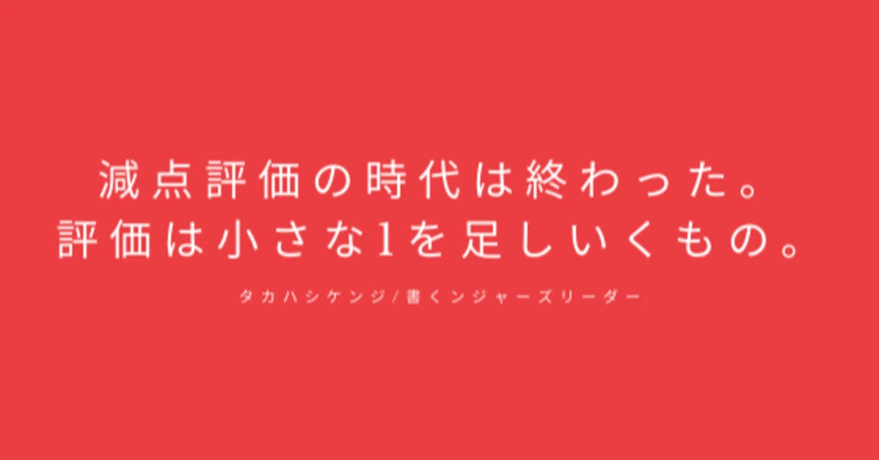 減点評価の時代は終わった 評価は小さな1を足しいくもの タカハシケンジ カラビナテクノロジー 株 人事 Note