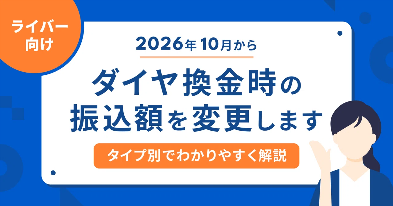 【重要】ライバーさん向け：インボイス制度に伴いダイヤ換金申請のお振り込み額に変更があります（2026年10月〜）｜Pococha(ポコチャ)公式
