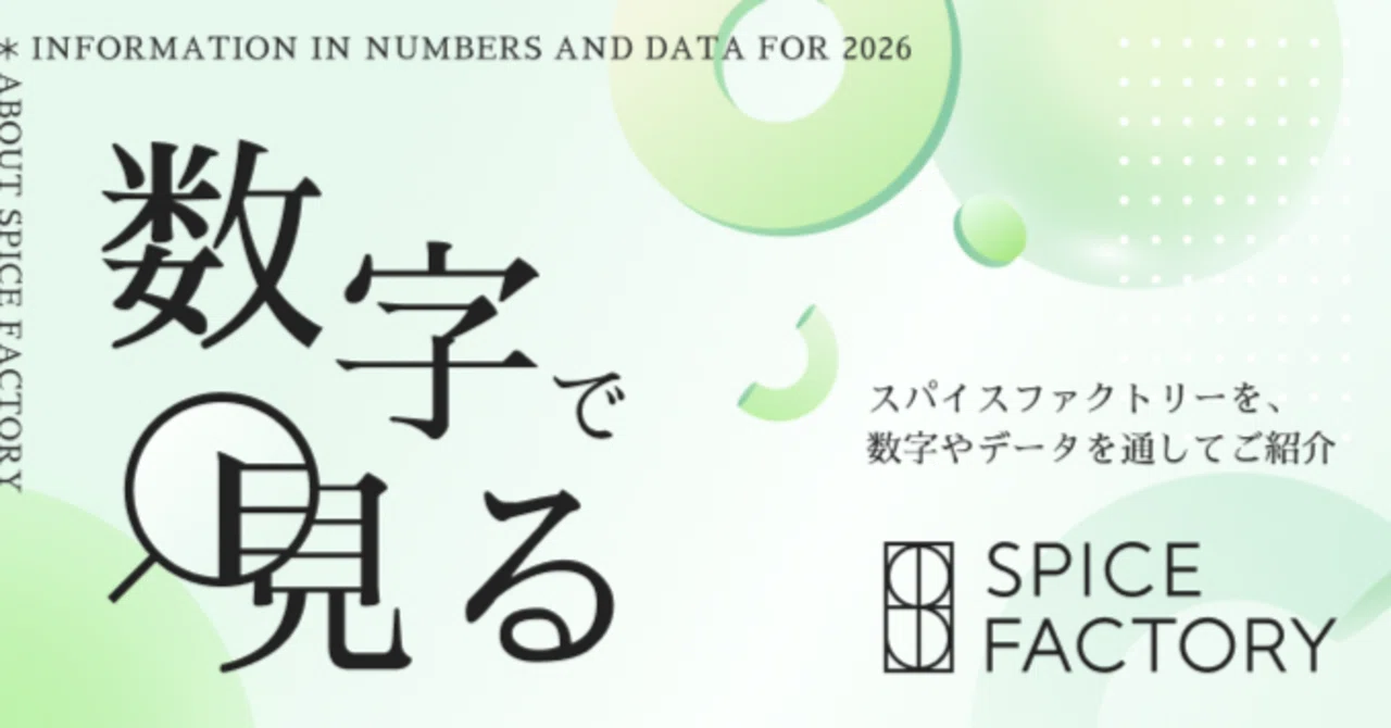 数字で見るスパイスファクトリー2026】データでわかる働き方と