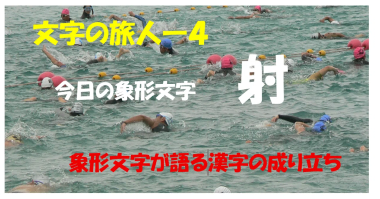 今日の象形文字 弓と射 間違えて作られた漢字 「射」｜文字の旅人