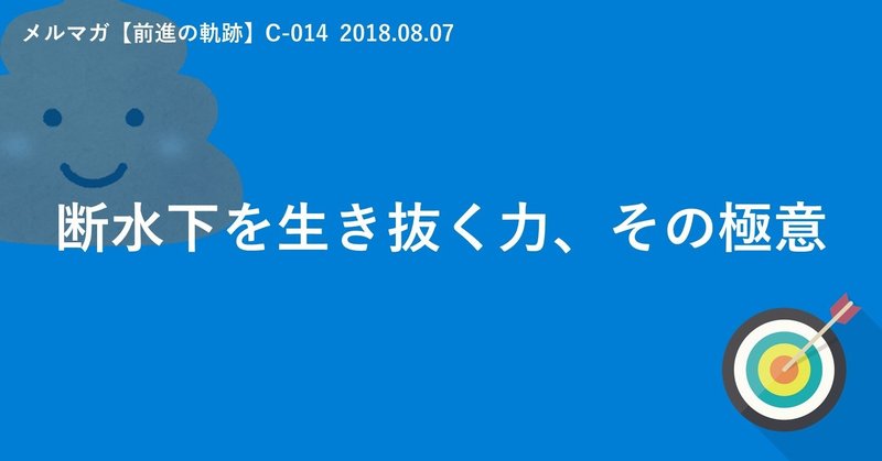 断水下を生き抜く力、その極意（C-014　2018.08.07）