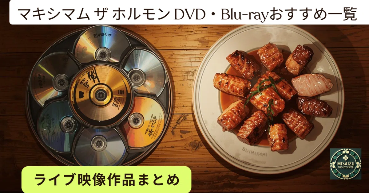 マキシマム ザ ホルモン DVD・Blu-rayおすすめ一覧｜ライブ映像作品
