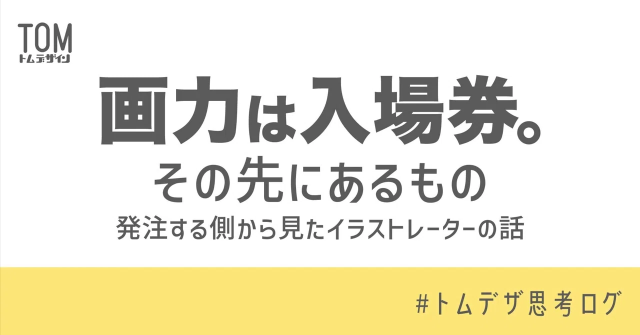 Artistic skill is an entry ticket. What lies beyond it｜TOM Design｜トム