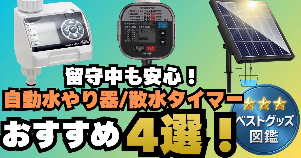 26年版】自動水やり器/散水タイマーのおすすめ4選！留守中の植物への水