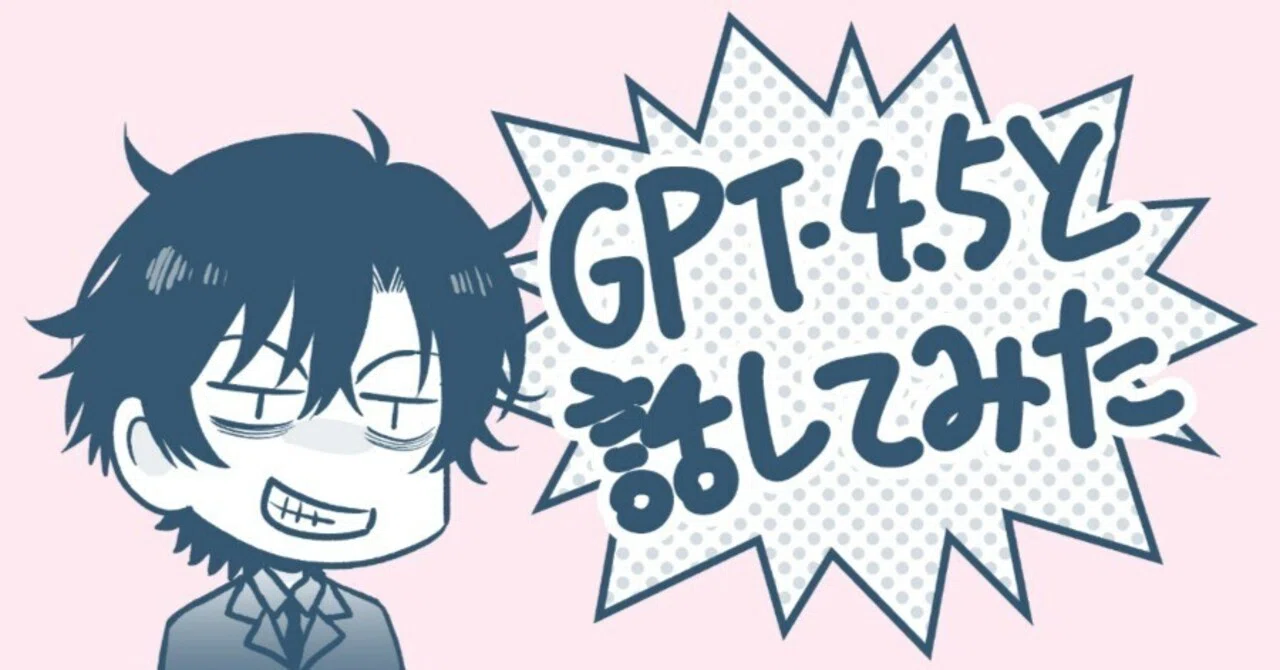 検証】6/27にGPT-4.5が提供終了ならば、やることは一つ…｜Nanashi