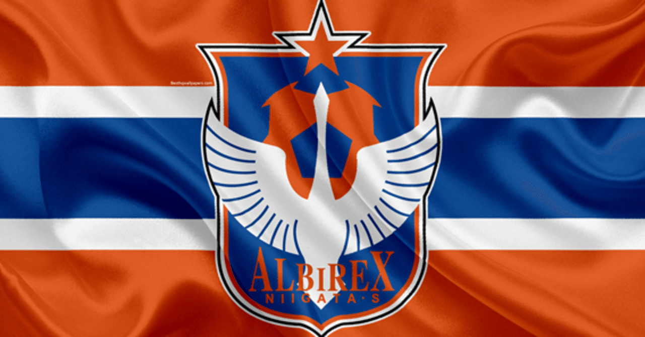 アルビレック新潟 なぜアルビレックスになったのか お名前編 Kosuke Note アルビレック新潟 なぜアルビレックスになったのか お名前編 Kosuke Note