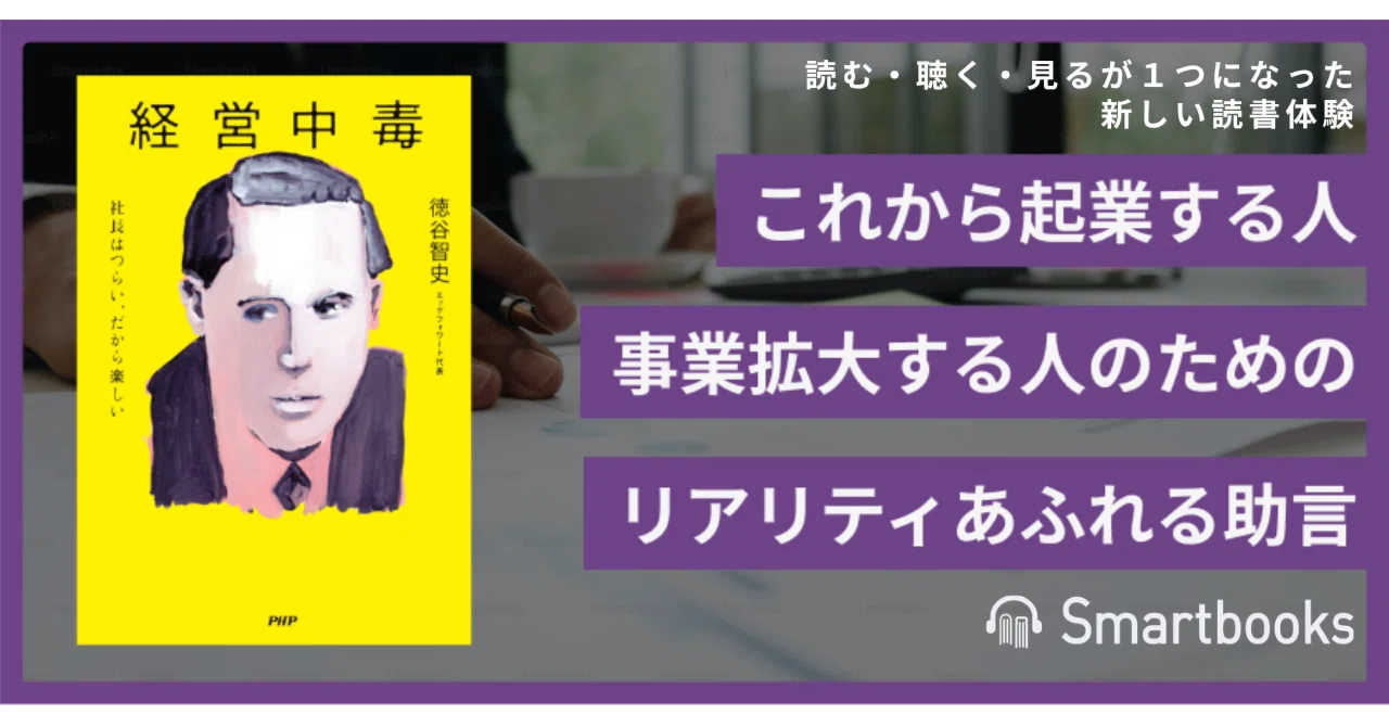 裏切り、資金枯渇、孤独。それでもなぜ、社長という生き方に「中毒」に