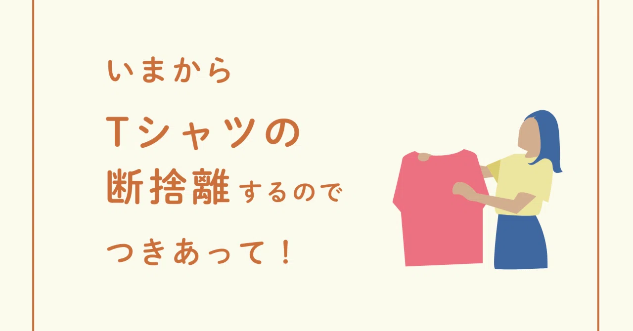 いまから Tシャツの断捨離するので つきあって！｜オオタカ