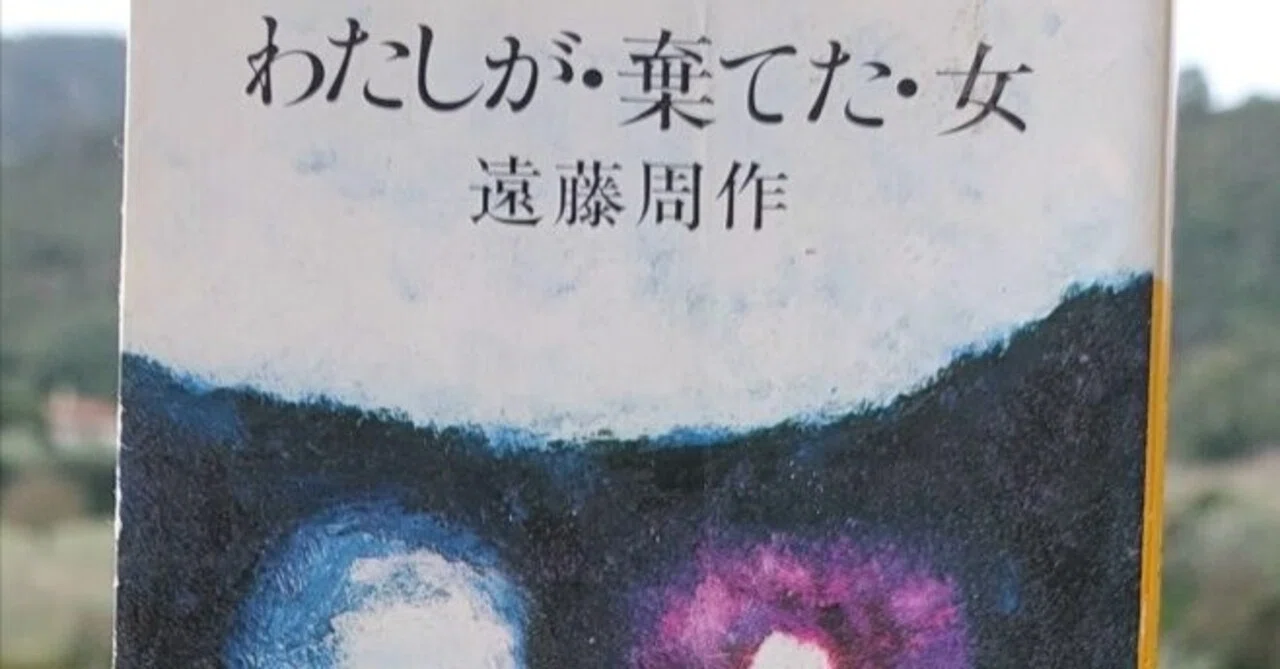 遠藤周作　わたしが棄てた女　あなたの中の秘密のあなた わたしが・棄てた・女 【講談社文庫】(遠藤周作) / 古本、中古本、古
