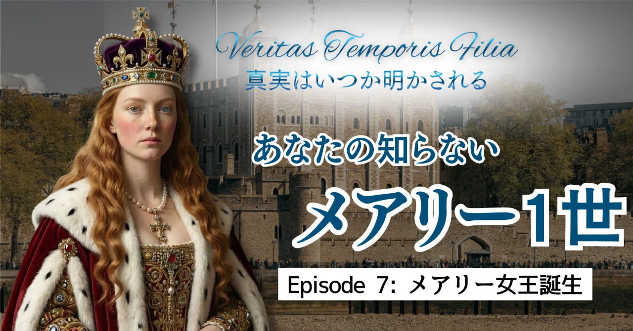 メアリー女王の即位と結婚問題｜History Passport