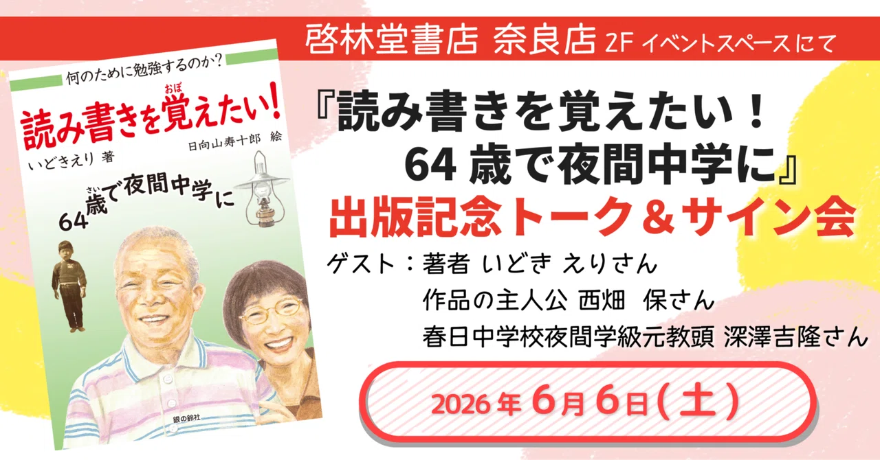 【児童書イベントご紹介】出版記念トーク＆サイン会 いどきえり著『読み書きを覚えたい！64歳で夜間中学に』@啓林堂書店奈良店