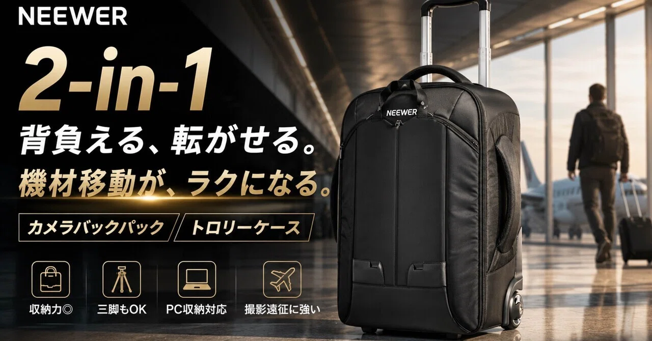 機材を全部背負う時代、そろそろ終わりにしていい。NEEWER 2-in-1