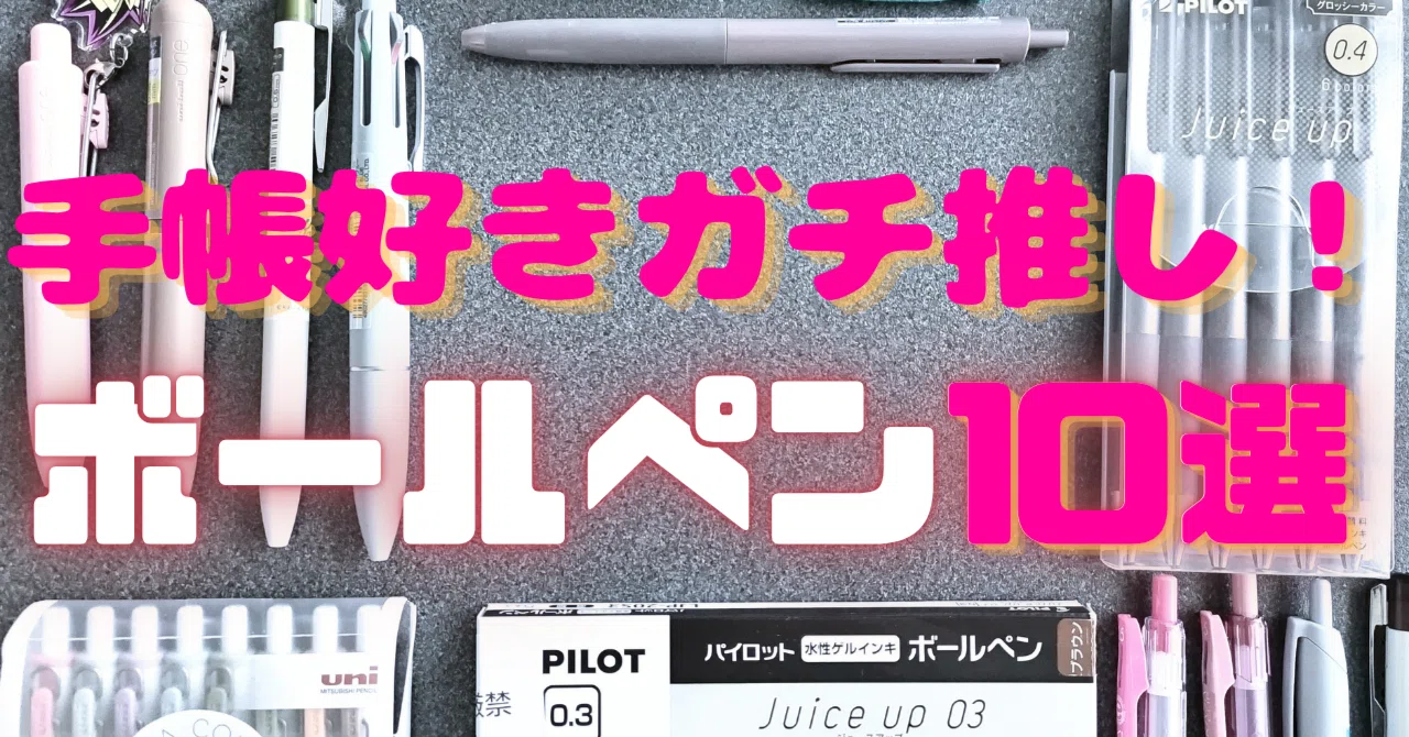 好きすぎて滅！手帳好きがガチで愛用するボールペン10選｜手帳