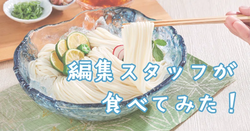 【編集スタッフが食べてみた】普通のそうめんに戻れなくなる!?『半田手延べそうめん』をスタッフ4人で検証