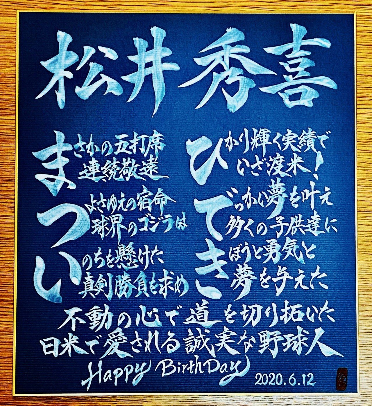 Hbdお名前ポエム 6 12 松井秀喜さん お誕生日おめでとうございます 書き心 白鳥正人 Note