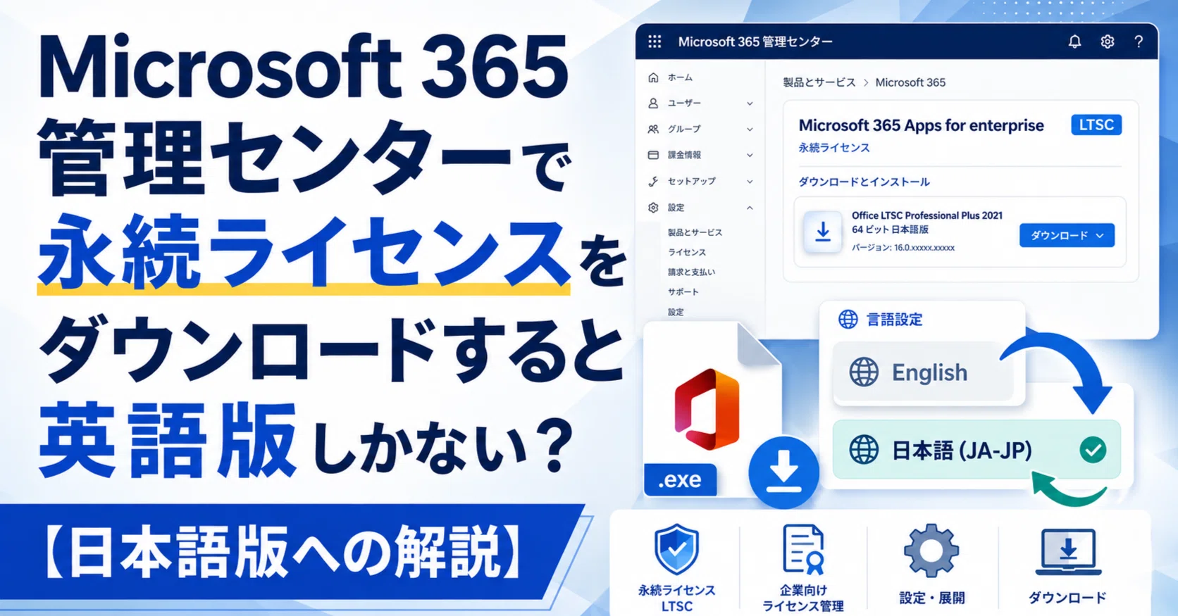 Microsoft 365管理センターで永続ライセンスをダウンロードすると英語