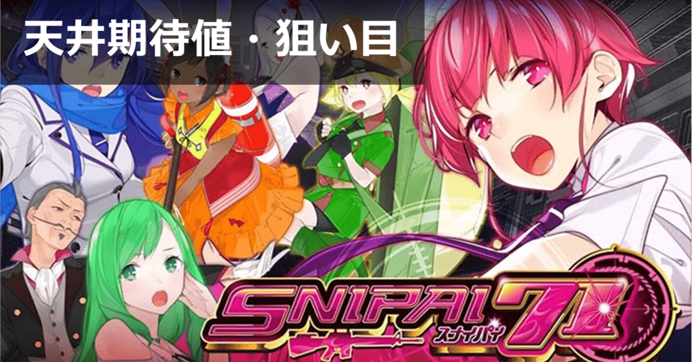 スナイパイ71 天井解析まとめ｜天井恩恵 期待値 狙い目 やめどき 朝一