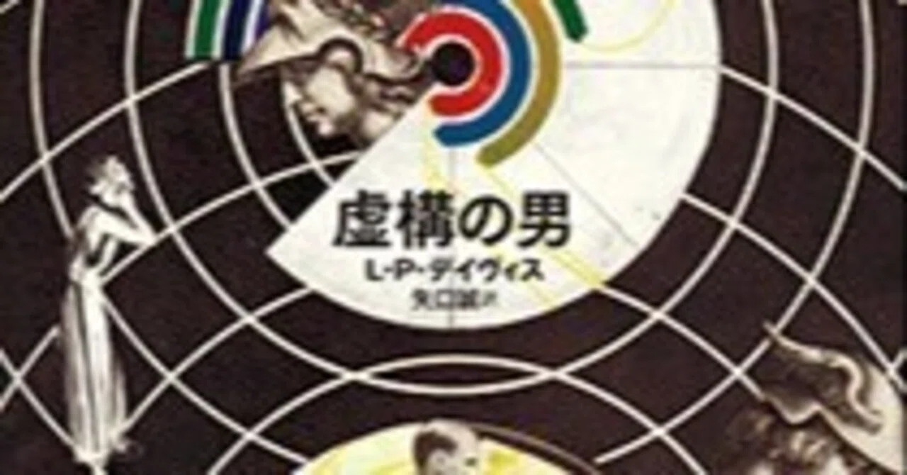 虚構の男」L・P・デイビス｜小林タカ鹿