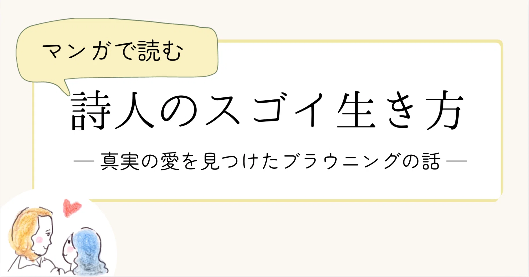 なぜか元気になる？》詩人のスゴイ生きかた〜「真実の愛」を見つけた