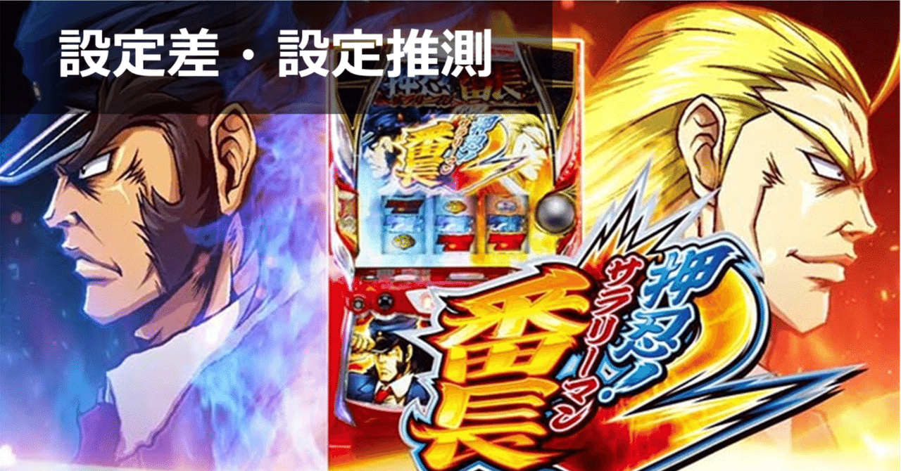 最新版 サラリーマン番長2 設定差まとめ 終了画面 設定判別 設定示唆 設定5 設定6 直撃確率 期待値見える化だくお Note