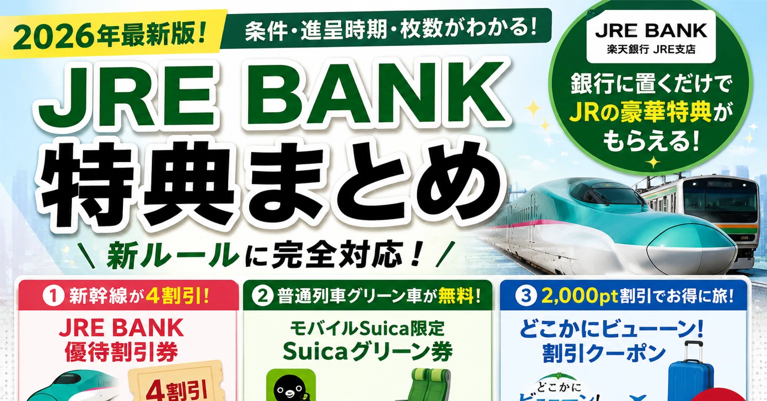 【2枚セット】JREバンク　優待割引券　新幹線　割引券 2026年最新版】JRE BANK特典まとめ｜新幹線4割引・Suicaグリーン券