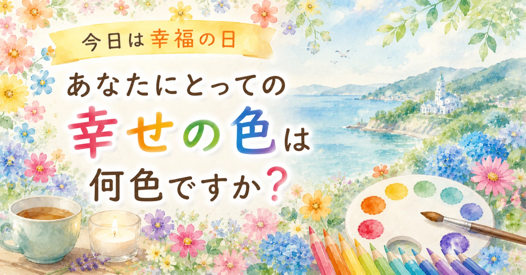 今日は「幸福の日」✨〜あなたにとっての幸せの色は何色ですか 