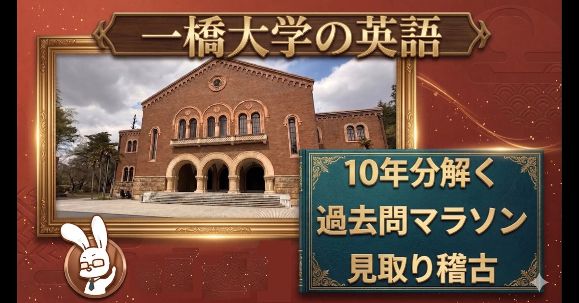 一橋大学の英語を10年分解く】過去問マラソンで見取り稽古｜ひとっ飛び英語